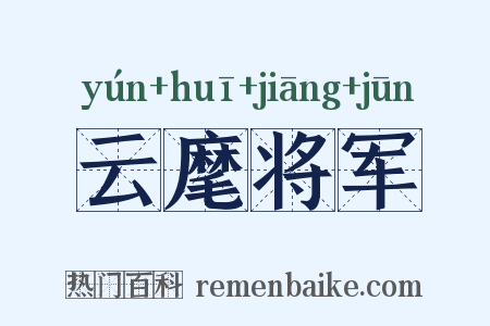 云麾将军是什么意思的图片